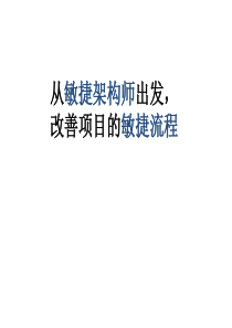 从敏捷架构师出发,改善项目的敏捷流程