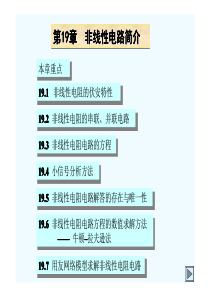 清华考研 电路原理课件 第19章  非线性电路简介