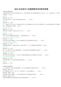 2019专业技术人员继续教育考试参考答案