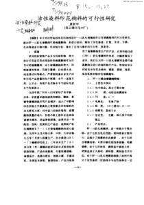 活性染料印花糊料的可行性研究