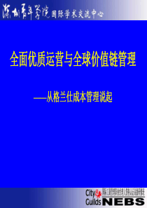 全面优质运营与全球价值链管理从格兰仕成本管理说起