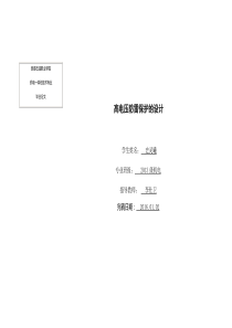 高电压防雷保护的探讨