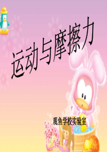 运动与摩擦力的课件.ppt2