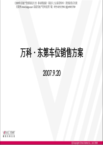 万科-北京万科东第车位车位销售方案-20PPT