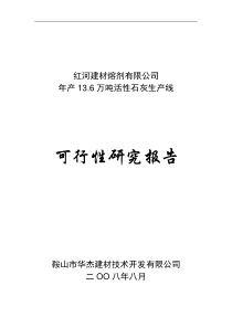 活性石灰生产线可行性研究报告