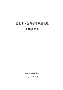 国电资本公司信息系统运维工作 说明书0822