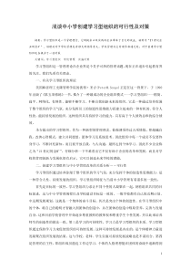 浅谈中小学创建学习型组织的可行性及对策