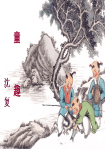 5.语文上册《童趣》七年级ppt课件(精品)