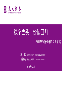 5.银行行业研究报告：光大证券-银行行业：2011年银行业年度投资策略：稳字当头_价值回归