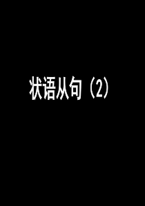 5.高中英语语法-状语从句2 课堂吧