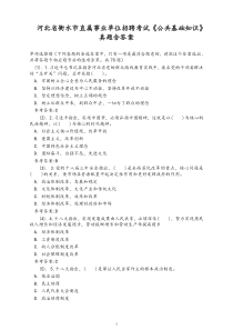 河北省衡水市直属事业单位招聘考试《公共基础知识》真题含答案【新版】