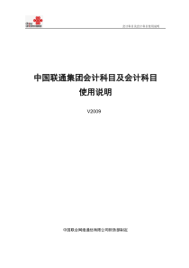 中国联通集团会计科目指标说明(终稿)