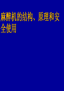 麻醉机的结构、原理和安全使用