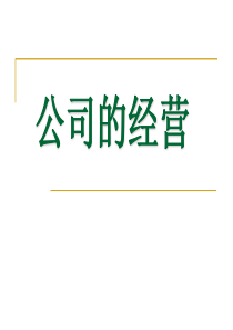 公司的经营ppt-第五课企业与劳动者第一节公司的经营