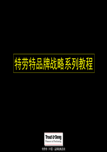 经典实用有价值企业管理培训课件：特劳特品牌战略系列教程