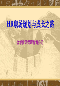 经典实用有价值的企业管理培训课件：HR经理的职业规划与成长之路