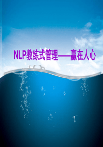 经典实用有价值的企业管理培训课件：NLP教练式管理(赢在人心)