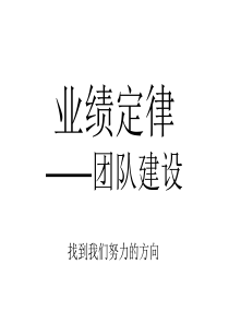 经典实用有价值的企业管理培训课件：业绩定律――中高层团队建设(中高层)