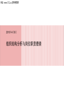 美世2010组织结构分析与岗位职责澄清