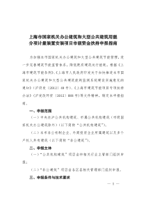 1.上海市国家机关办公建筑和大型公共建筑用能分项计量装置安装项目市级资金扶持申报指南