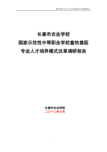 1.人才培养模式改革调研报告