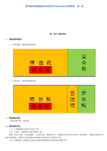 营业税改征增值税试点改革及有关企业会计处理规定