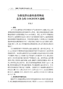 为强化群山港的港湾物流竞争力的LOGISTlCS战略