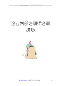 企业内部培训师培训技巧