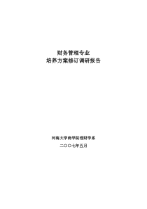 财务管理专业培养方案修订调研报告