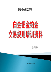 天津贵金属交易所产品交易规则及客户交易说明