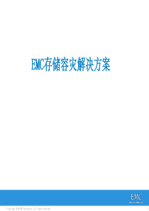 EMC存储容灾解决方案