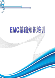 EMC电磁兼容培训