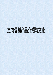 中国电信定向营销解决方案