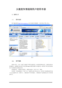 久隆竞争情报网用户使用手册