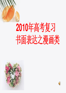 2010高考复习公开课(书面表达)