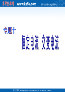 2010高考物理二轮复习精品课件专题10：恒定电流 交变电流