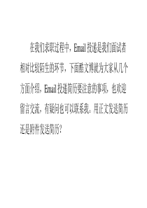 求职者Email投递简历攻略