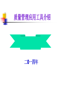 质量管理应用工具介绍