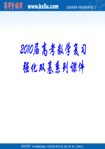 2010届高考数学复习强化双基系列课件09《指数函数与对数函数》