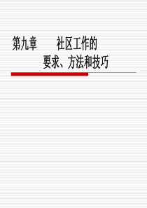 第九章----社区工作的要求、方法与技巧