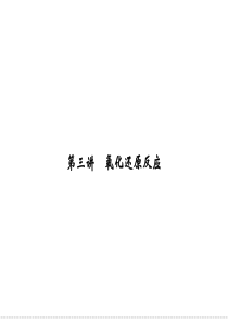 2012届创新设计高考化学二轮专题复习课件：第3讲  氧化还原反应