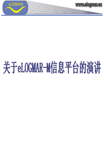 关于eLOGMAR-M信息平台的演讲