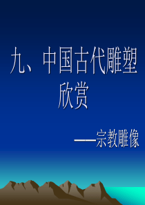 中国古代雕塑课件