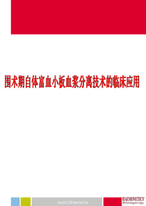 围术期自体富血小板血浆分离技术的临床应用