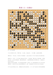 围棋入门(完整版)