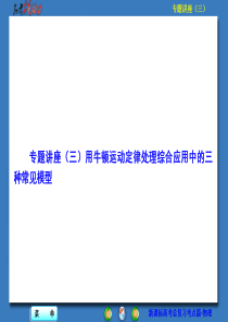 2016届高三物理一轮复习 课件 第三章牛顿运动定律 专题讲座.ppt