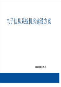 电子信息系统机房建设方案1