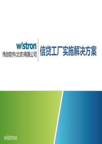 课件三――信贷工厂实施解决方案-银联信