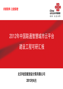 2012年中国联通智慧城市云平台建设方案