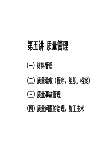 2012年中建教育一级建造师《建筑工程管理与实务》冲刺课程资料(质量管理)9月5日主讲：孙老师